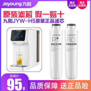 九阳净水器加热饮水机JYW-H5家用反渗透净饮机直饮净水机原装滤芯