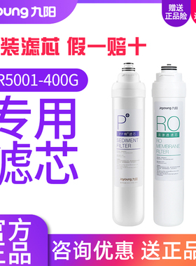 九阳净水器JR5001-400G家用反渗透直饮净水机专用原装滤芯