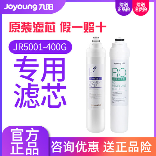 九阳净水器JR5001-400G专用滤芯