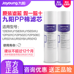 九阳超滤净水器滤芯JYW-HC-1283WU/1565/1583原装PP棉滤芯10寸