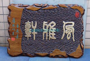 自然异形手工园林树木说明牌/无锡木牌匾鸡翅木匾/木刻文化木匾