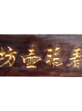 复古阴阳雕胡桃木木牌匾定制定做