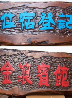 手工雕刻阳刻不规则造型木牌匾