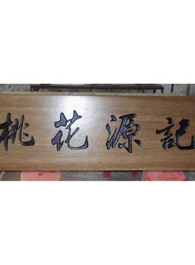实木原木牌匾定制定做不规则手工