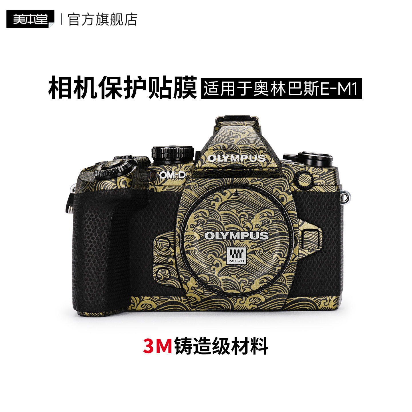 美本堂 适用于奥林巴斯E-M1一代机身保护贴膜贴纸3M