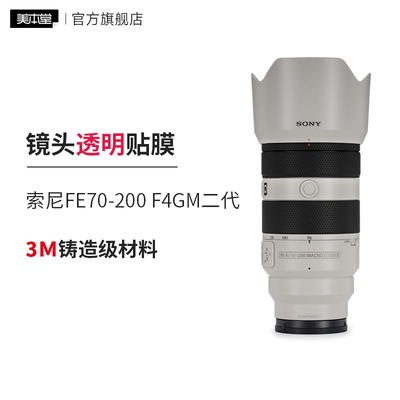 美本堂 适用于索尼70-200F4 G 二代镜头透明保护膜70 200 透明贴纸 3M