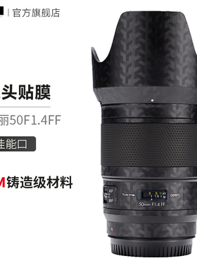 适用于图丽(TOKINA)50F1.4FF镜头保护贴膜佳能口 50 14贴纸全包3M