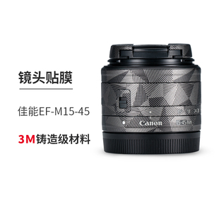 1545碳纤维贴纸迷彩贴皮 45镜头保护贴膜 美本堂 适用于佳能EFM15