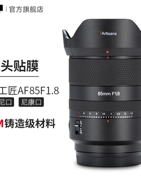 美本堂 适用于七工匠 7artisans AF85F1.8索尼\尼康口镜头保护贴膜3M贴纸