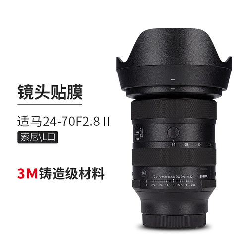 美本堂 适用于适马24-70F2.8 DG DN II 镜头保护贴膜 索尼E\L口 24 70二代贴纸