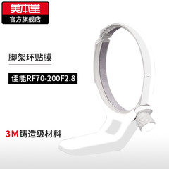 美本堂 适用于佳能RF70-200F2.8脚架保护贴膜Canon贴纸碳纤维磨砂