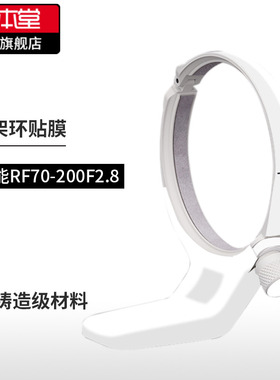 美本堂 适用于佳能RF70-200F2.8脚架保护贴膜Canon贴纸碳纤维磨砂