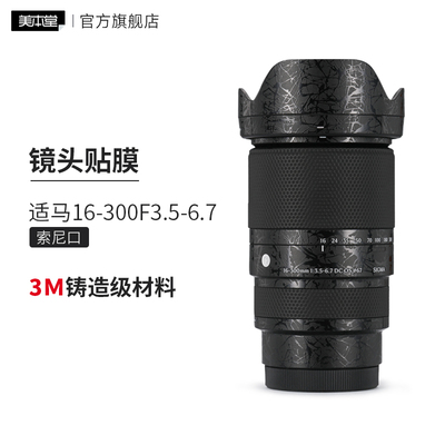 美本堂 适用于适马16-300F3.5-6.7索尼口镜头保护贴膜16 300贴纸贴皮3M