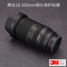 美本堂 适用于腾龙18-300 F3.5-6.3镜头保护贴膜18300富士口贴纸碳纤维贴皮3M