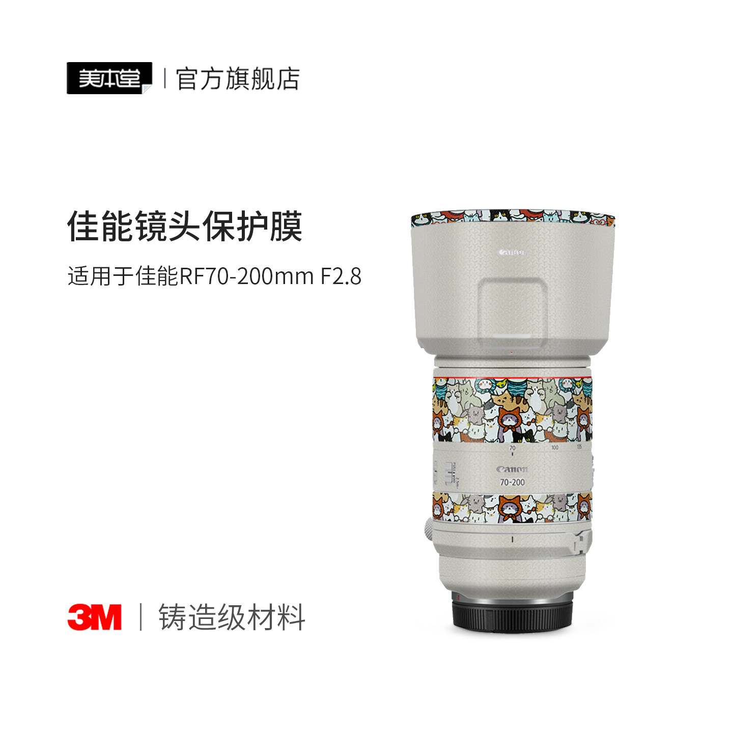 美本堂 适用于佳能RF70-200 F2.8 L IS USM镜头保护贴膜彩膜70200艺术贴纸3M图片