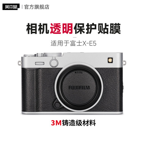 美本堂 适用于富士X-E5相机透明保护贴膜xe5透明膜贴纸3M