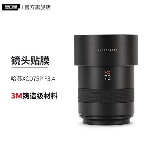 美本堂 适用于哈苏XCD75P F3.4镜头保护贴膜贴纸全包3M
