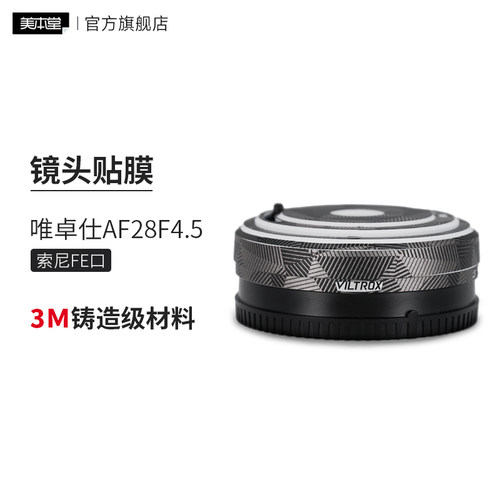 美本堂 适用于唯卓仕AF28F4.5 索尼口镜头保护贴膜3M贴纸