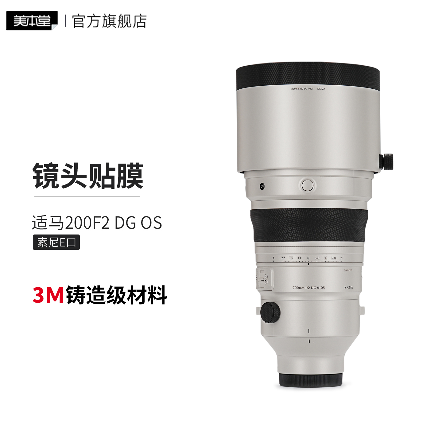 美本堂 适用于适马200F2 DG OS镜头保护贴膜 索尼口 SIGMA 200贴纸3M