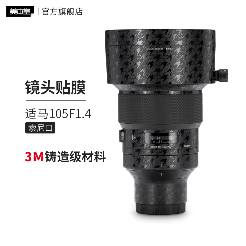 美本堂 适用于适马105-F1.4索尼口 镜头保护贴膜贴纸贴皮3M