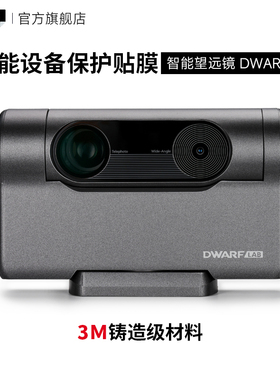 美本堂 适用于智能望远镜 DWARF 3智能设备保护贴膜贴纸全包3M
