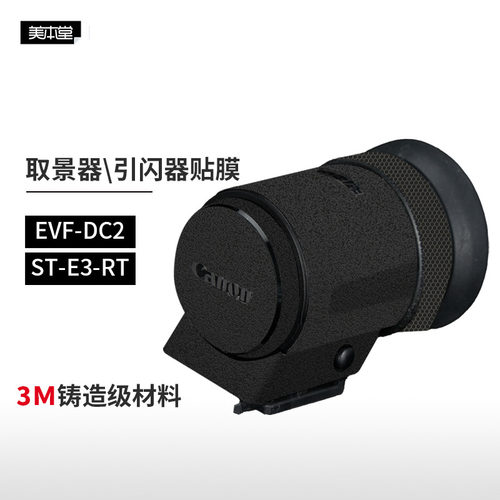 美本堂佳能EVF-DC2保护贴膜