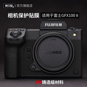 美本堂 适用于富士GFX100二代相机保护贴膜碳纤维相机贴纸皮纹迷彩3M