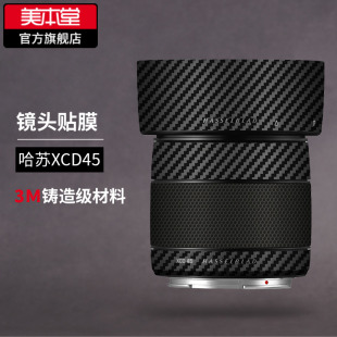 美本堂 适用于Hasselblad哈苏XCD45F3.5镜头保护贴膜贴纸3M
