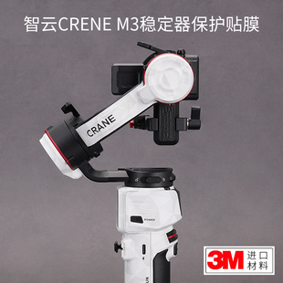 适用于智云 CRANE-M3 稳定器 保护贴膜 云鹤 M3 贴纸碳纤维磨砂3M