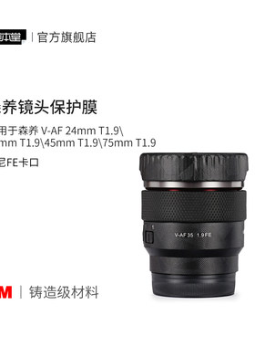美本堂 适用于森养V-AF24\35\45\75T1.9索尼FE卡口 镜头保护贴膜 SAMYANG三阳贴纸