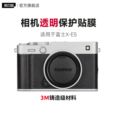 美本堂 适用于富士X-E5相机透明保护贴膜xe5透明膜贴纸3M