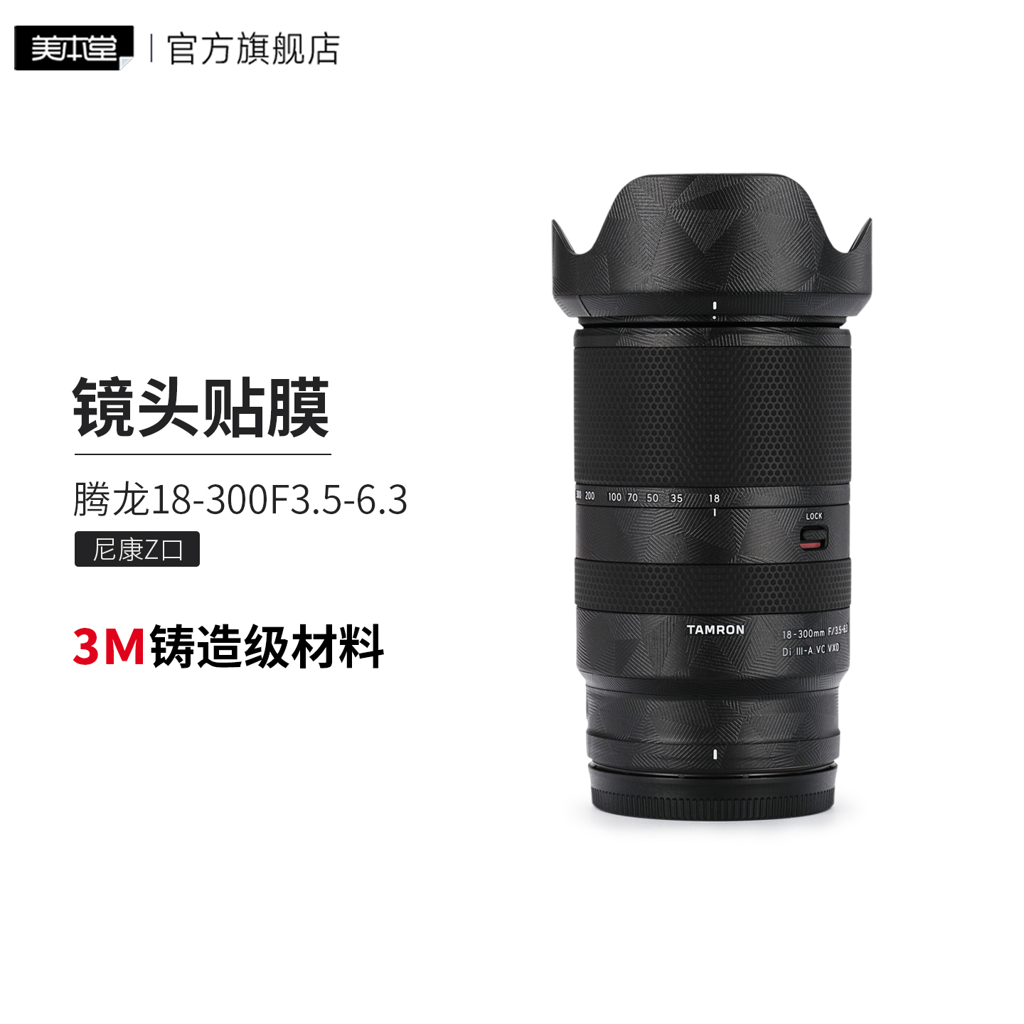 美本堂 适用于腾龙18-300 F3.5-6.3镜头保护贴膜18 300尼康口贴纸贴皮3M