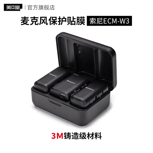 美本堂 适用于索尼ECM-W3一拖二无线领夹麦克风保护膜贴纸贴膜3M
