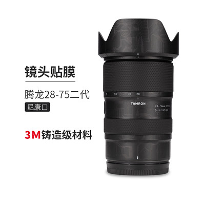 美本堂 适用于腾龙28-75 F2.8 G2镜头保护贴膜2875二代贴纸贴皮3M 尼康口