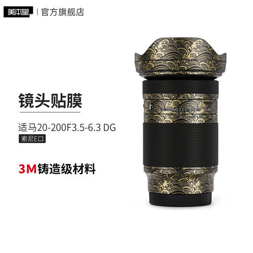 美本堂 适用于 适马20-200F3.5-6.3索尼E卡口 镜头保护贴膜20 200贴纸3M