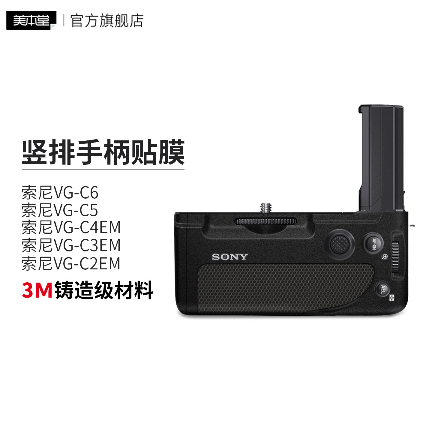 美本堂 适用于索尼竖拍手柄保护贴膜VG-C4EM\C5\C6贴纸A7R6\A7R5\S3\A7M4\M3\M2\A93磨砂配件3M