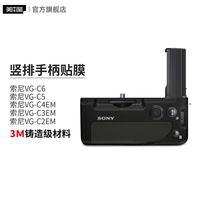美本堂 适用于索尼竖拍手柄保护贴膜VG-C4EM\C5\C6贴纸A7R6\A7R5\S3\A7M4\M3\M2\A93磨砂配件3M