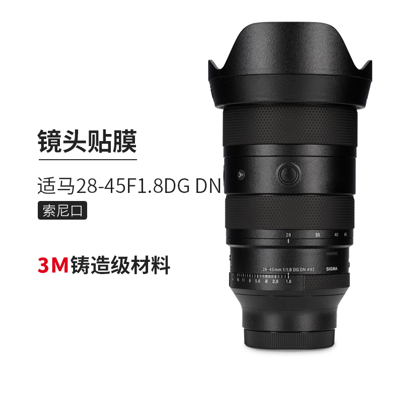 美本堂 适用于适马28-45F1.8DG DN索尼口镜头保护贴膜磨砂3M贴纸