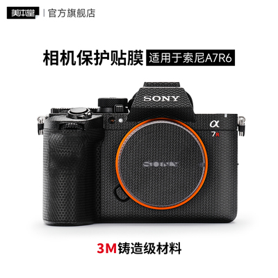 美本堂 适用于索尼A7R6相机保护贴膜SONY A7R VI机身贴纸 A7RM6贴皮3M