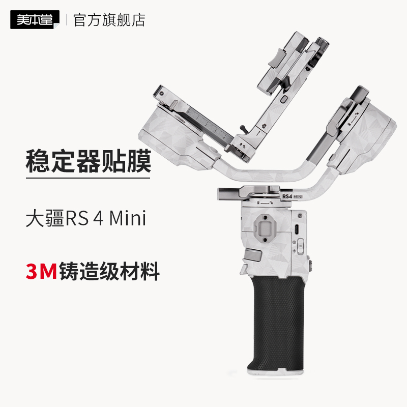 美本堂 适用于大疆RS 4 MINI稳定器保护贴膜 DJI rs4mini如影微单稳定器云台贴纸3M