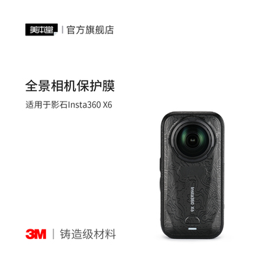 美本堂 适用于影石insta360X6 全景相机保护贴膜贴纸全包3M