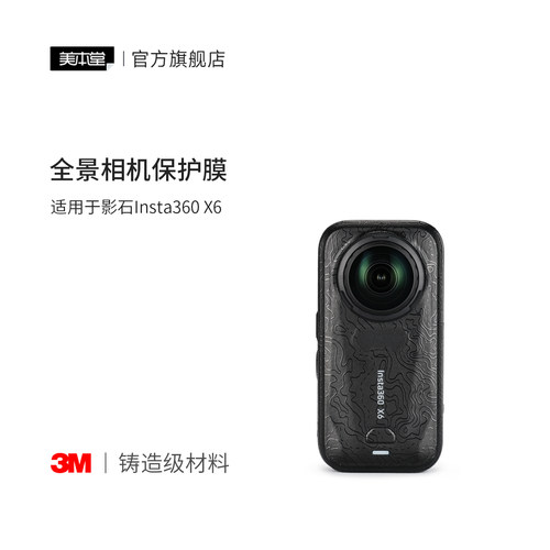 美本堂 适用于影石insta360X6 全景相机保护贴膜贴纸全包3M