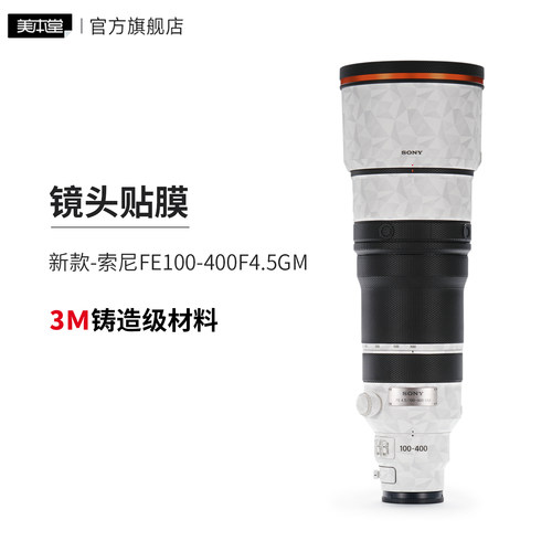 美本堂 适用于新款索尼100-400F4.5GM保护贴膜镜头贴纸100 400贴皮3M