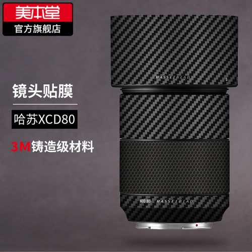 美本堂 适用于Hasselblad哈苏XCD 80mm镜头保护贴膜贴纸3M
