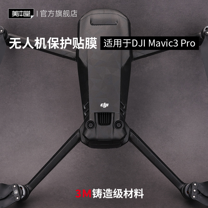 美本堂 适用于大疆Mavic3 Pro保护膜 御3pro无人机膜迷彩皮纹贴纸碳纤维3M 3C数码配件 屏幕保护膜 原图主图