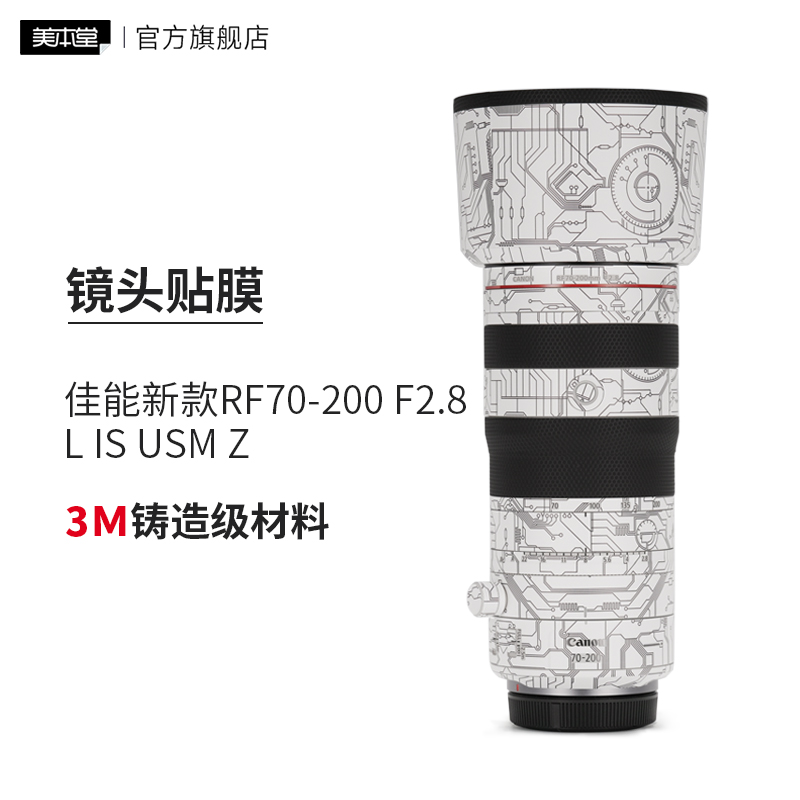 美本堂适用于佳能新款RF70-200 F2.8 L IS USM Z镜头保护贴膜70200贴纸3M