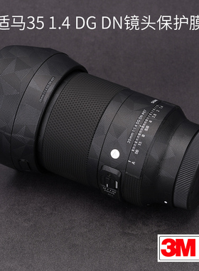 美本堂 适用于索尼口\L口适马35 F1.4 DG DN 镜头保护贴膜35 1.4贴纸磨砂贴皮3M