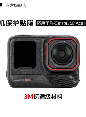 美本堂 适用于影石Insta360 Ace Pro2 运动相机保护贴膜贴纸全包3M