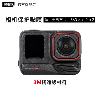 美本堂 适用于影石Insta360 Ace Pro2 运动相机保护贴膜贴纸全包3M