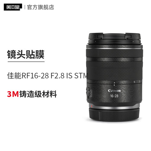 美本堂 适用于佳能RF16-28 F2.8 IS STM镜头保护贴膜rf16 28贴纸3M